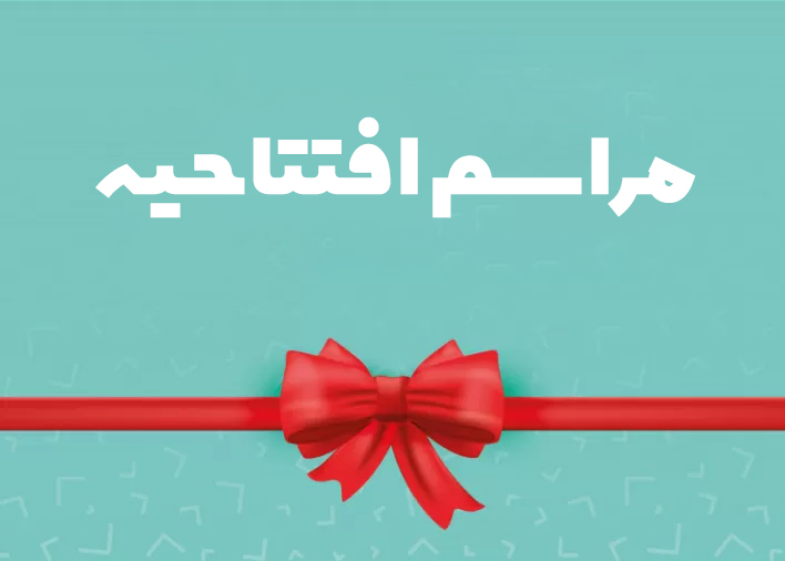مراسم افتتاحیه شعبه مرکزی